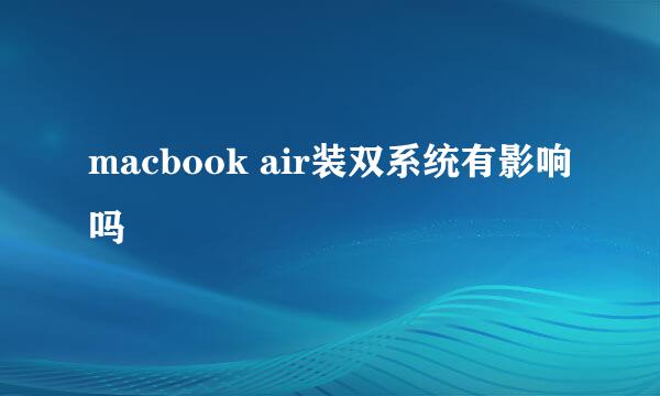 macbook air装双系统有影响吗