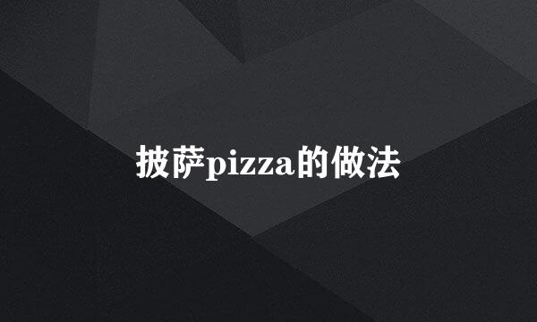 披萨pizza的做法