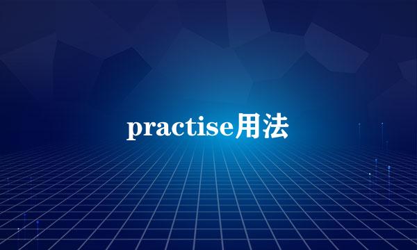 practise用法