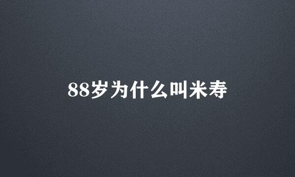88岁为什么叫米寿