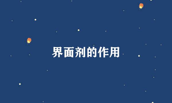 界面剂的作用