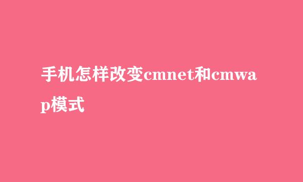手机怎样改变cmnet和cmwap模式