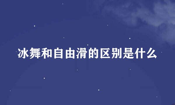 冰舞和自由滑的区别是什么
