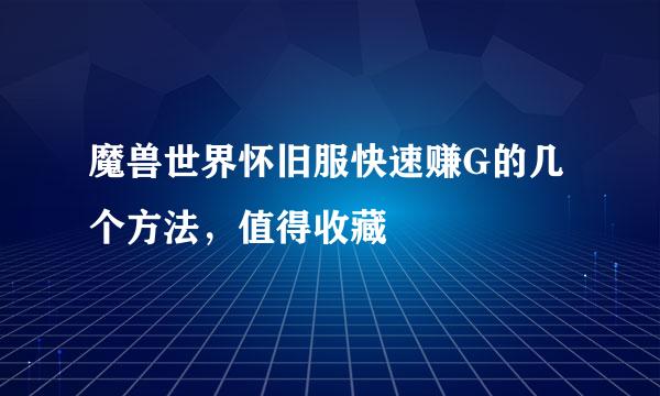 魔兽世界怀旧服快速赚G的几个方法，值得收藏