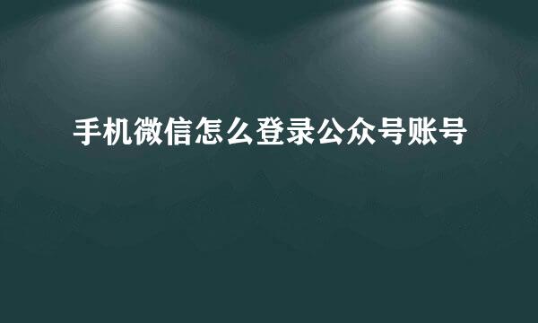 手机微信怎么登录公众号账号