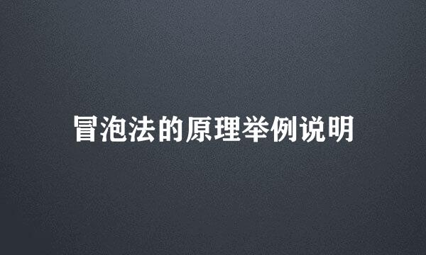冒泡法的原理举例说明