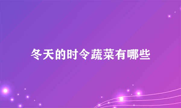 冬天的时令蔬菜有哪些
