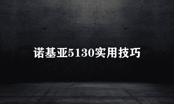 诺基亚5130实用技巧