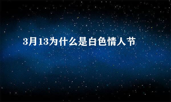3月13为什么是白色情人节