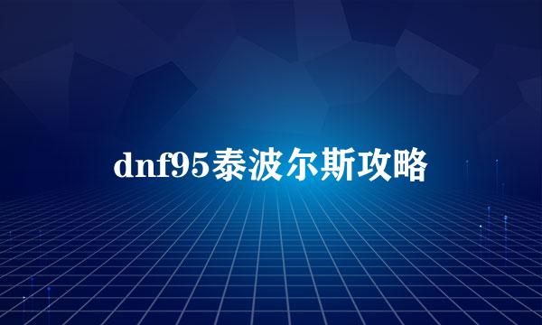 dnf95泰波尔斯攻略