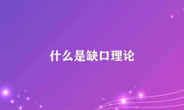 什么是缺口理论