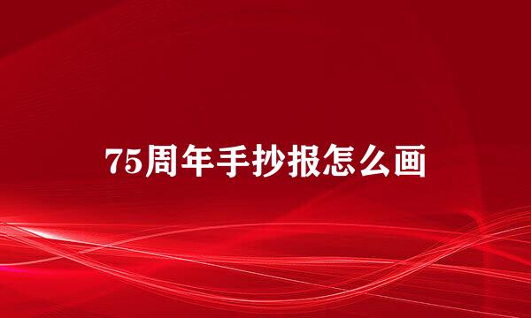 75周年手抄报怎么画
