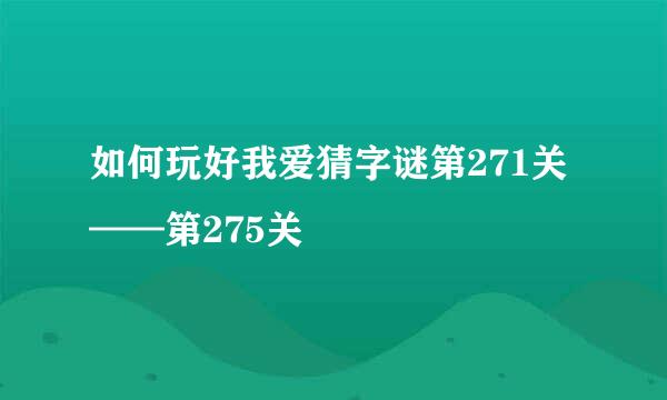 如何玩好我爱猜字谜第271关——第275关