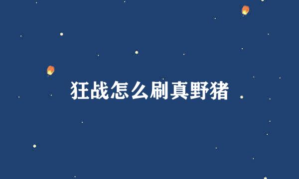 狂战怎么刷真野猪