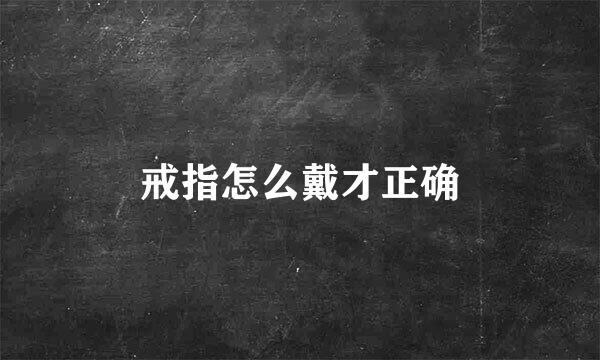 戒指怎么戴才正确
