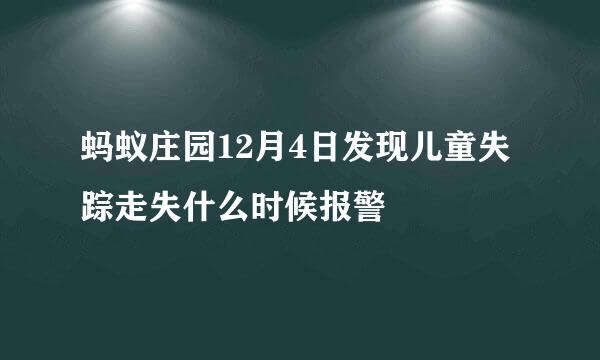 蚂蚁庄园12月4日发现儿童失踪走失什么时候报警