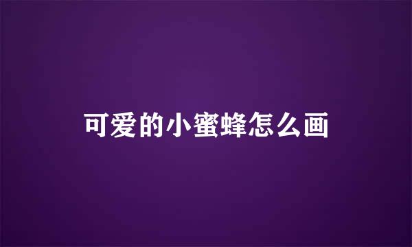 可爱的小蜜蜂怎么画