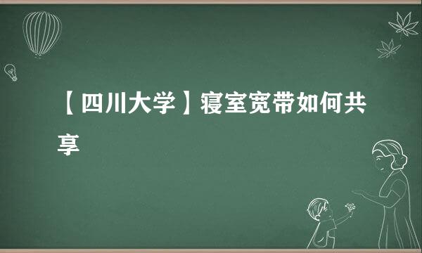 【四川大学】寝室宽带如何共享