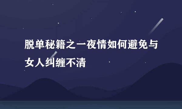 脱单秘籍之一夜情如何避免与女人纠缠不清