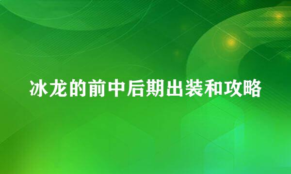 冰龙的前中后期出装和攻略