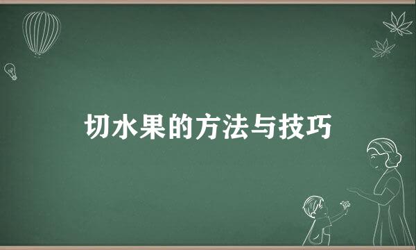 切水果的方法与技巧