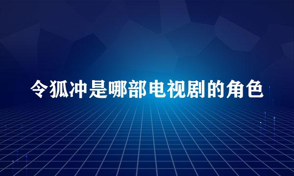 令狐冲是哪部电视剧的角色