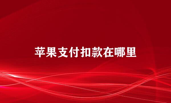 苹果支付扣款在哪里