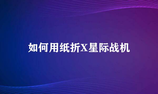 如何用纸折X星际战机