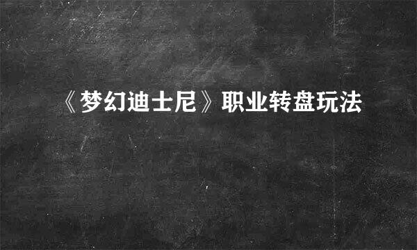 《梦幻迪士尼》职业转盘玩法