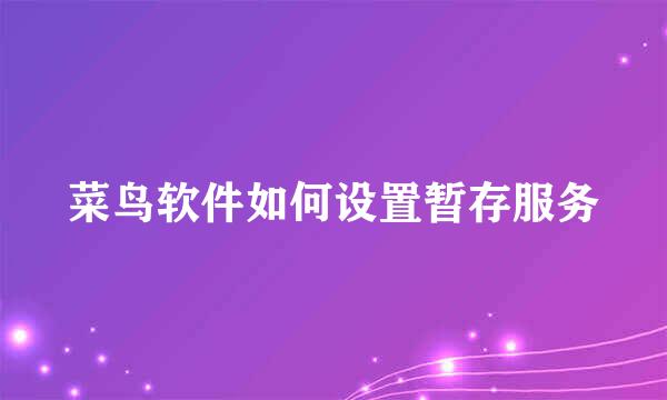 菜鸟软件如何设置暂存服务