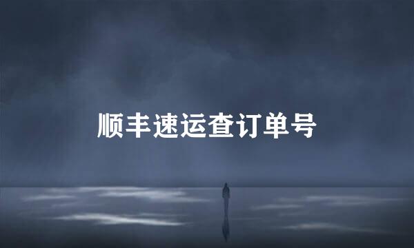 顺丰速运查订单号