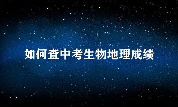 如何查中考生物地理成绩