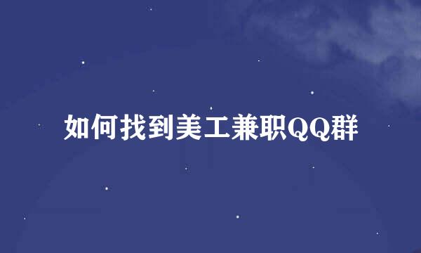 如何找到美工兼职QQ群