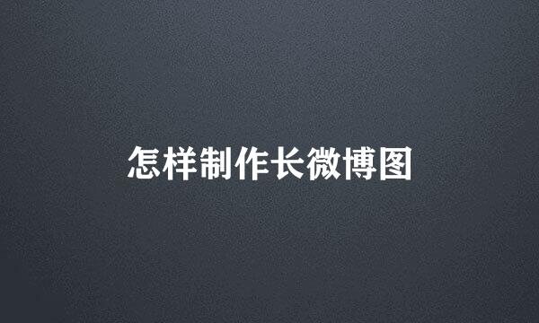 怎样制作长微博图