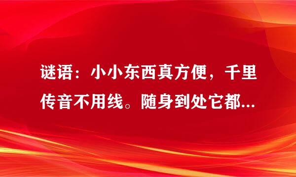谜语：小小东西真方便，千里传音不用线。随身到处它都行，有话不用写信件