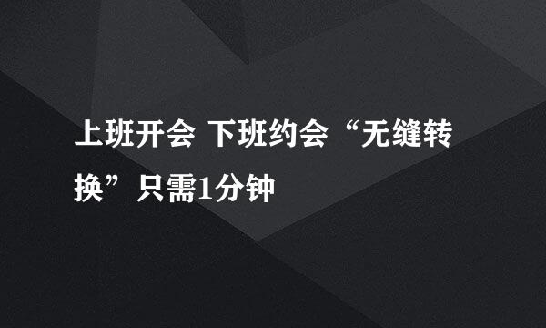上班开会 下班约会“无缝转换”只需1分钟