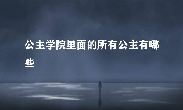 公主学院里面的所有公主有哪些