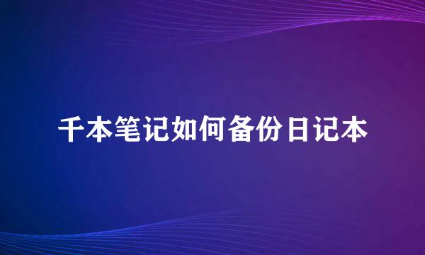 千本笔记如何备份日记本