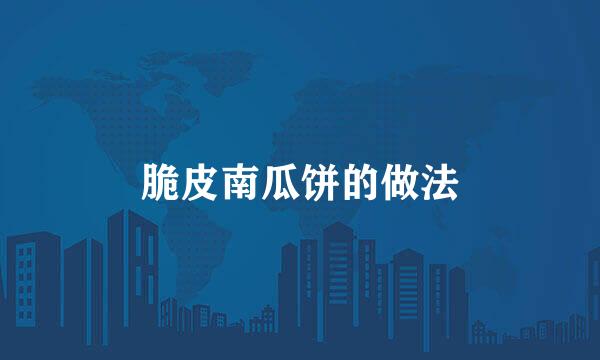 脆皮南瓜饼的做法