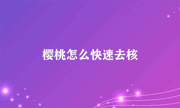 樱桃怎么快速去核