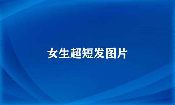 女生超短发图片