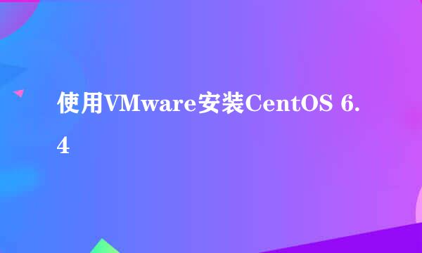 使用VMware安装CentOS 6.4