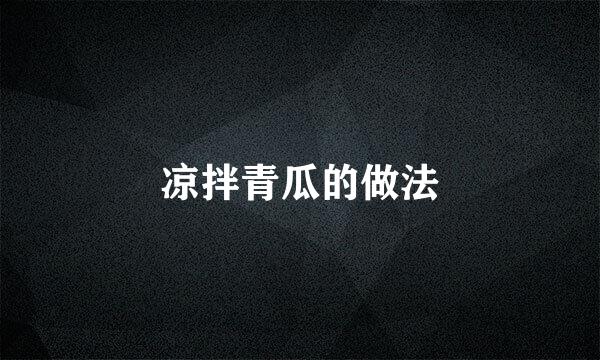 凉拌青瓜的做法