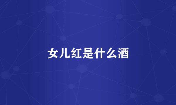 女儿红是什么酒