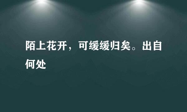 陌上花开，可缓缓归矣。出自何处