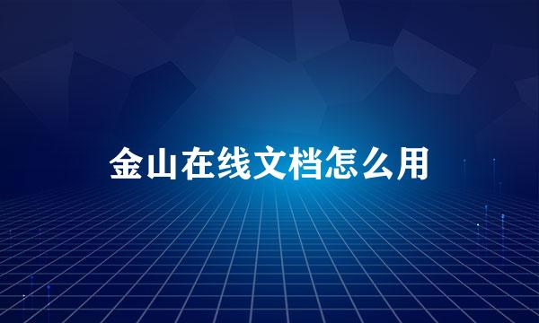 金山在线文档怎么用