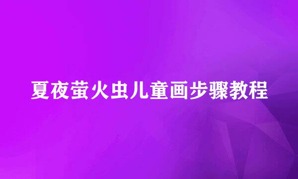 夏夜萤火虫儿童画步骤教程