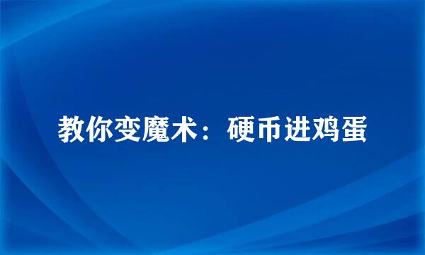 教你变魔术：硬币进鸡蛋