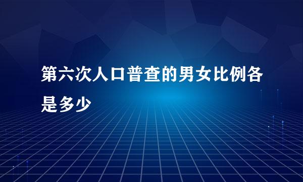 第六次人口普查的男女比例各是多少