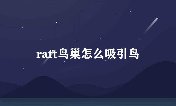 raft鸟巢怎么吸引鸟